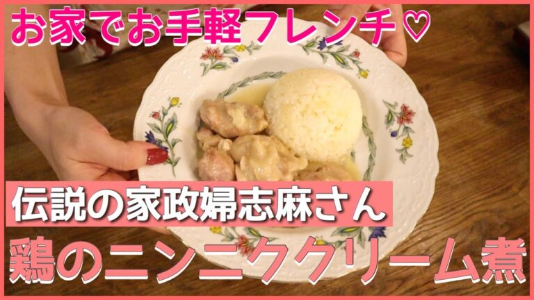 【伝説の家政婦志麻さん】鶏のニンニククリーム煮＆ニンニクご飯に挑戦！沸騰ワード10で話題のレシピを作ってみました♡【チキンクリーム煮】