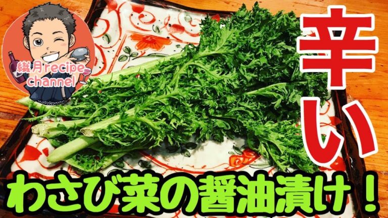 【めちゃくちゃ辛い】わさび菜の醤油漬け！