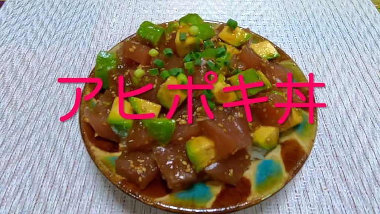 ＃310 ハワイのマグロ丼！【アヒポキ丼】レシピ