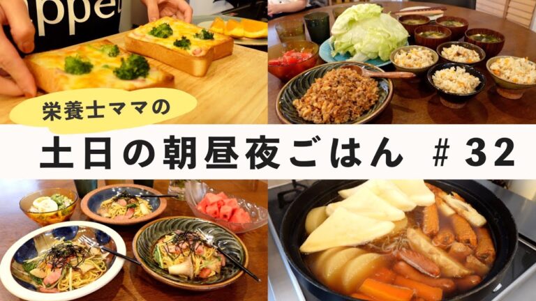 【栄養士レシピ】我が家の土日の朝昼夜ごはん#32