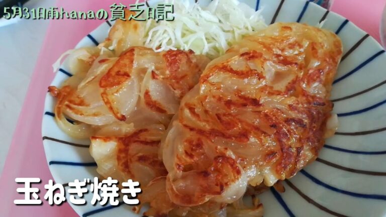 もちもちパリッ美味しい玉ねぎ焼き/5月分食光熱費家計合計メモ/簡単節約料理