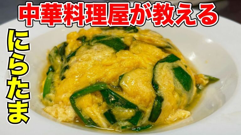 これで完璧極上にら玉！完全解説、簡単材料　中華卵料理　【韭菜炒蛋】