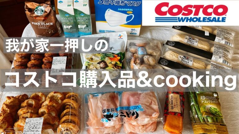 【コストコおすすめ購入品】定番リピート＆新商品＆クッキング