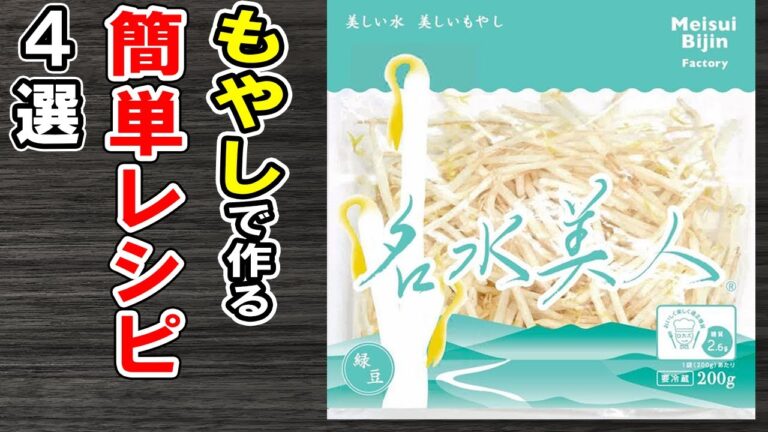 もやしを使ったレシピ4選！ご飯が止まらないおかずの作り方/もやしレシピ/作り置きおかず/お弁当おかず【あさごはんチャンネル】