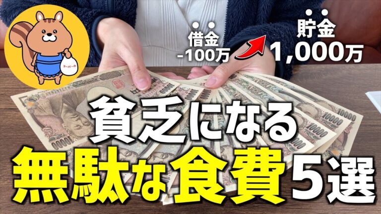 【節約主婦】使わない食費5選 | 1000万貯金した主婦直伝【節約術/簡単/5人家族/家計簿/節約生活】