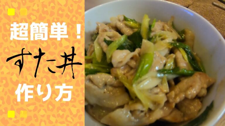 かなり簡単なすた丼の作り方【葉にんにく】を使って作る。材料は豚肉と葉にんにくの2つだけ！How to cook the japanese pork rice bowls.