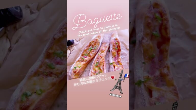 👩🏻‍🦰ベーコンチーズバゲットの作り方★How to bacon cheese baguette ★#shorts #short