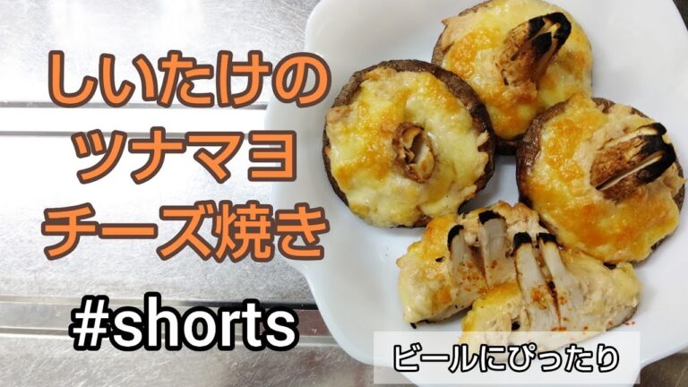 簡単美味しい‼️しいたけのツナマヨチーズ焼き✨ #shorts