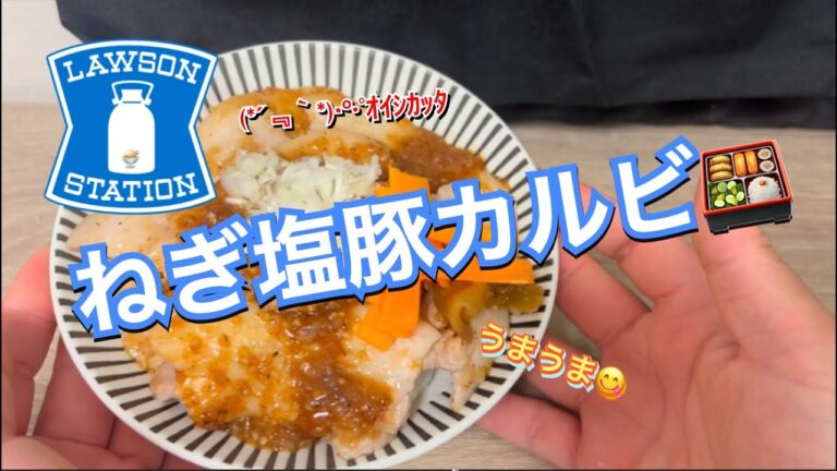 【LAWSON】ねぎ塩豚カルビ丼作りました🙋‍♀️