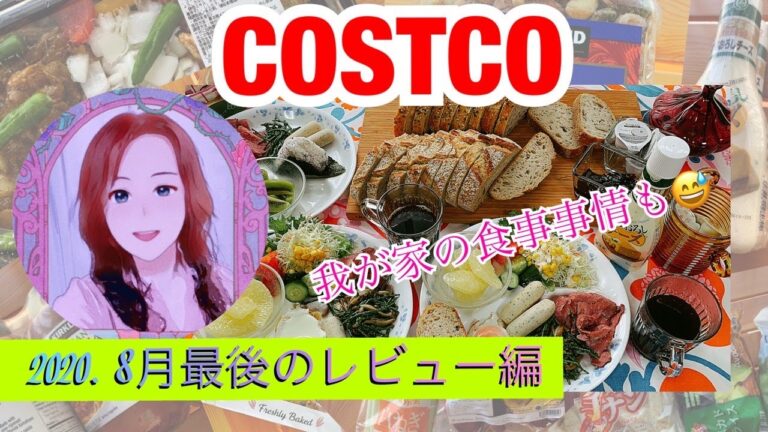 【COSTCOレビュー編】8月新商品お惣菜ほかアーティザンブレッド🥖冷凍フルーツなど[Japan]