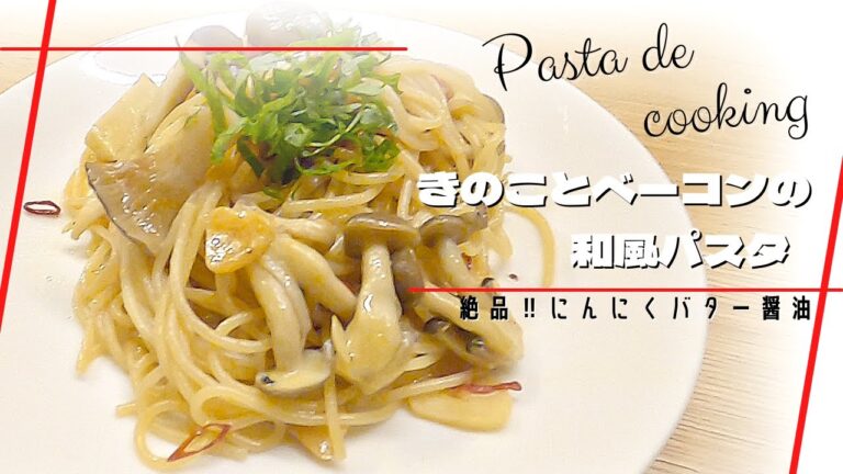 【キノコとベーコンの和風パスタ】毎日でも食べたいヤミツキの味❣️にんにくバター醤油で絶品の味！