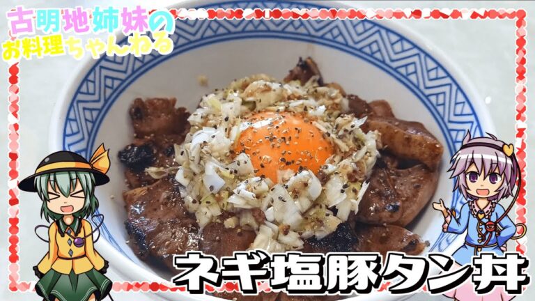 【ゆっくり料理】コリッとした食感に病みつきのたれが良く絡む！ネギ塩豚タン丼を作ります！【ゆっくり実況】