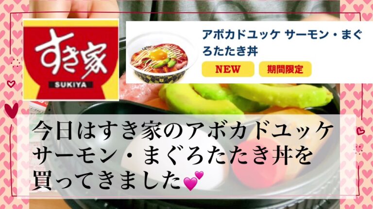 【すき家】アボカドユッケ サーモン・まぐろたたき丼♬