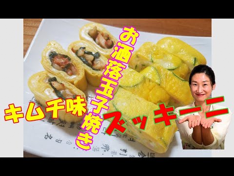 【韓国家庭料理】😊おしゃれズッキーニ玉子焼き レシピ｜韓国キムチ玉子焼き 作り方｜おしゃれ卵焼き レシピ｜心が優しくなる思わず笑顔になる具たくさんの玉子焼き😍