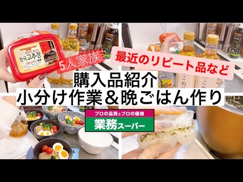 【業務スーパー】今手に入る！最近のお気に入り品とチヂミと冷麺で晩ごはん☆