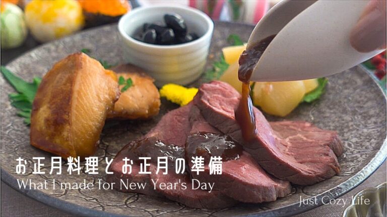 SUB｜お家で静かに過ごすお正月（前編）｜新年のはじまりは美味しいおせちで｜お正月料理とお正月の準備｜簡単ローストビーフの作り方｜How to Prepare for New Year｜VLOG14