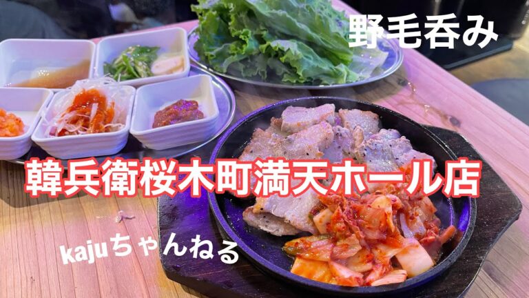 韓国料理で梨泰院クラス気分「韓兵衛 桜木町満天ホール店」