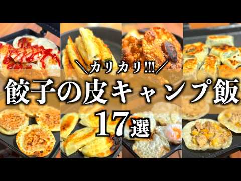 小学生でも作れる！！超絶簡単餃子の皮キャンプ飯17選！