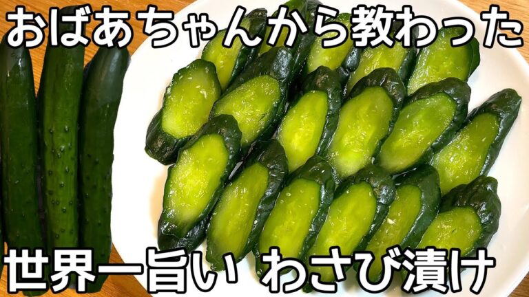 簡単5分【きゅうりのわさび漬け】切って漬けるだけ！ツンとくる辛さが病みつきに！きゅうりの大量消費・作り置き