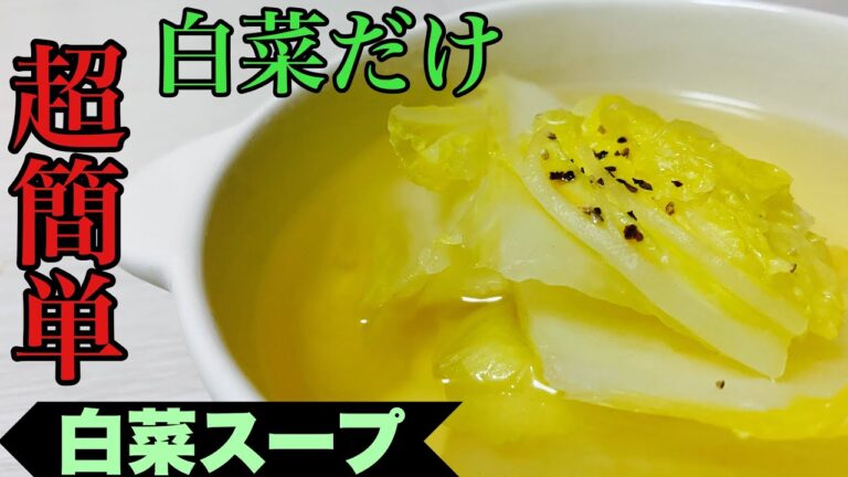 【超簡単】材料1つの白菜スープ#shorts