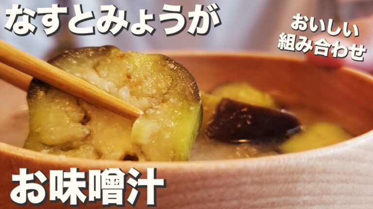 【なす】このコンビは外さない美味しさ『なすとみょうがのお味噌汁』