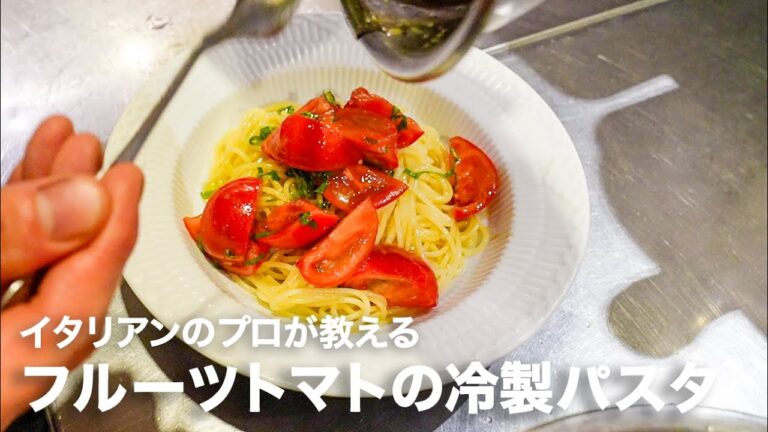 イタリアンシェフが教える「フルーツトマトの冷製パスタ」【イタリアンプロ養成講座 vol.116】