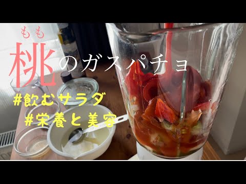 【飲むサラダ】桃のガスパチョスープ/桃缶/夏野菜で美容と健康に/夏バテ対策