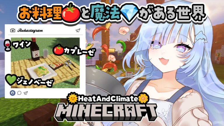 【 #minecraft 】マイクラで始める丁寧なくらし🍅イタリアンディナーを作ろう✨ #水影凪ルカ