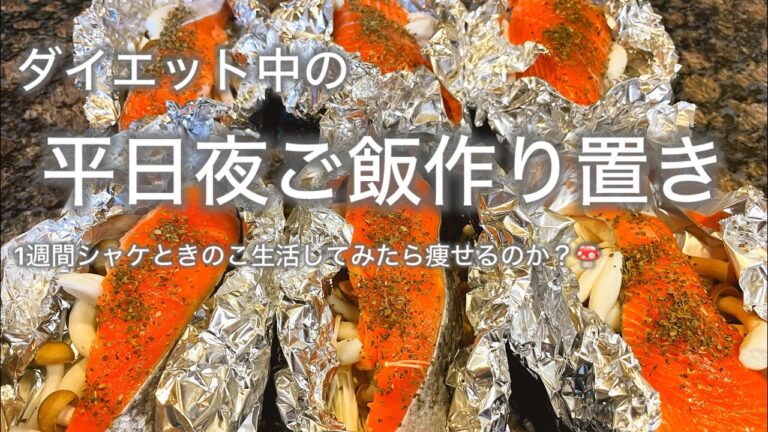 【1週間チャレンジ】忙しい平日夜ご飯を鮭ときのこにしたら驚きの結果に？！/ダイエットレシピ/作り置き/鮭レシピ/平日夜ご飯