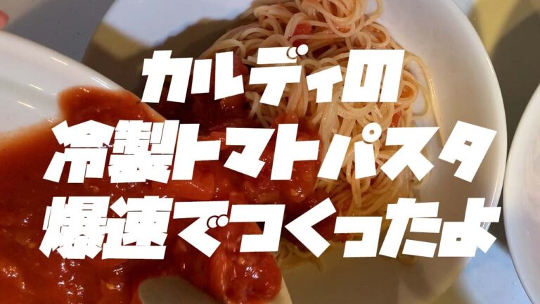 【料理つくってみた】#19　カルディの冷製トマトスパゲティを1分で紹介！