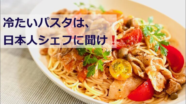 濃厚もちもち！冷たいトマトパスタ