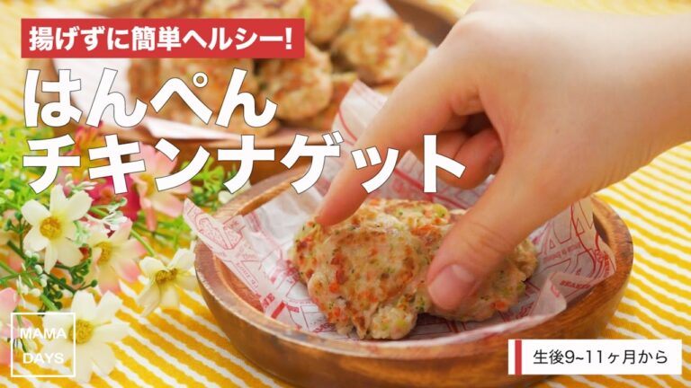 [離乳食後期から]揚げずに簡単ヘルシー!はんぺんチキンナゲット｜ママ 赤ちゃん 初めてでも 簡単 レシピ 作り方