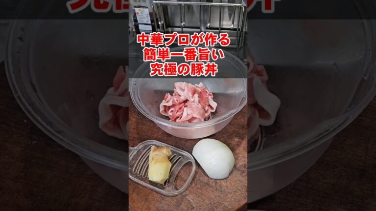 中華料理人が作る簡単でめっちゃうめえ究極の豚丼。ワンパン プロのレシピ