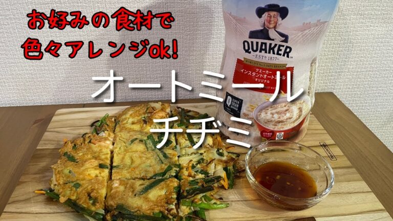 【簡単料理】オートミールチヂミ:お好みの食材でアレンジＯＫ/Oatmeal chijimi: You can arrange it with your favorite ingredients