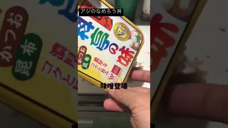 【千葉の郷土料理】あじのなめろう丼。作ってみた#shorts