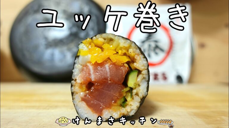 【恵方巻におすすめ！】卵がトロ～り！マグロユッケ巻きの作り方！