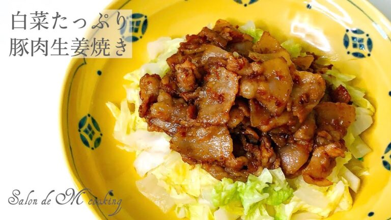 白菜たっぷり豚の生姜焼きのせ　白菜消費　簡単レシピ　作り方