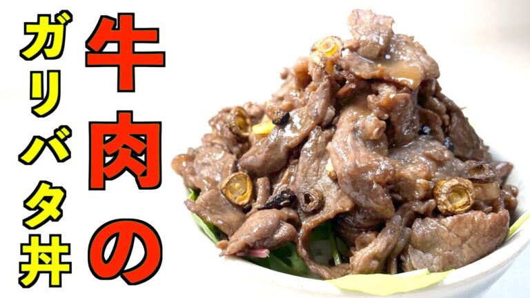 【朝ごはん】一口食べたらやみつき！ガッツリスタミナ飯！　牛肉のガリバタ丼【料理男子ののっけごはん】