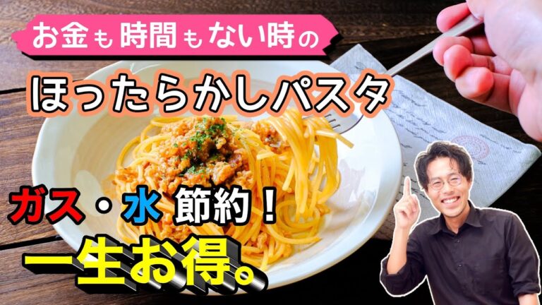 【超最新！】お金も時間もない時のほったらかしパスタの作り方