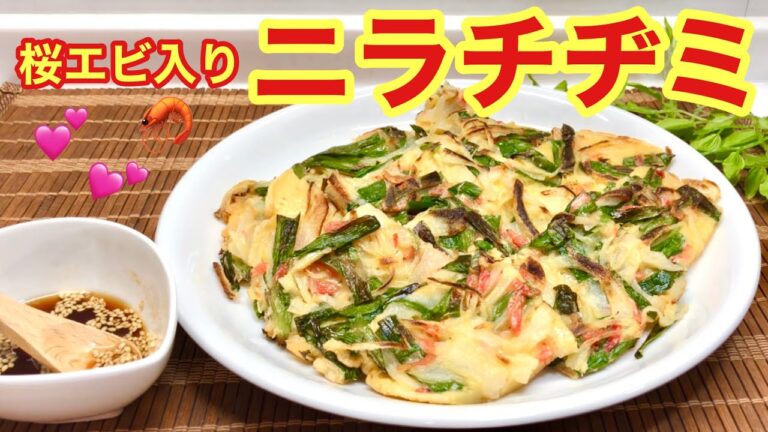 ニラチヂミ（桜エビ入り）の作り方♪簡単！薄力粉，片栗粉，卵でモッちり美味しい♪