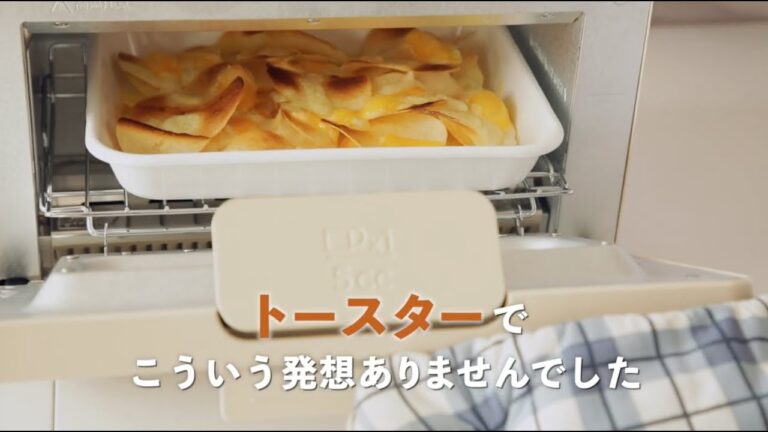 【家電王】トースターで簡単チーズポテチ！チョコバナナトーストやグラタン、ラザニアなど、レシピも随時更新中です