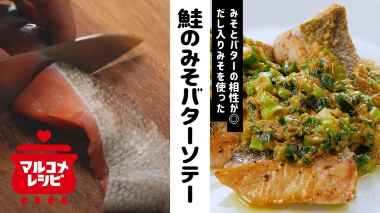 【簡単おかずレシピ】鮭のみそバターソテーの作り方│マルコメ