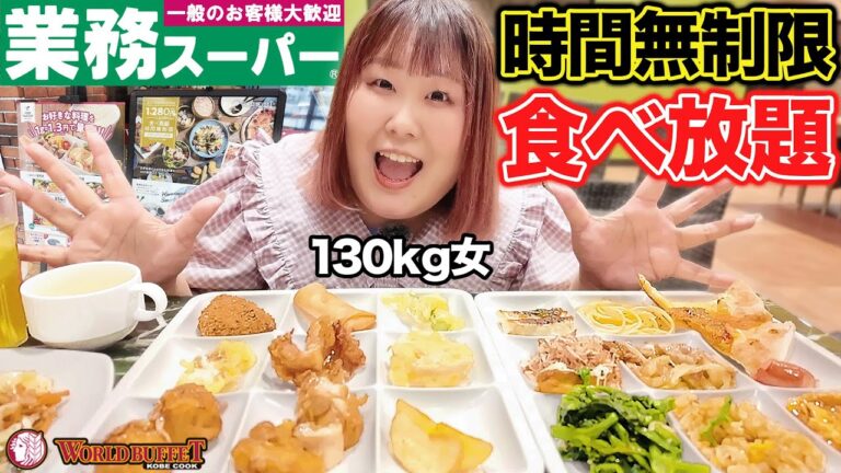 【コスパ最強】業務スーパーの食べ放題が想像以上に最高すぎて大興奮だった！！【時間無制限】