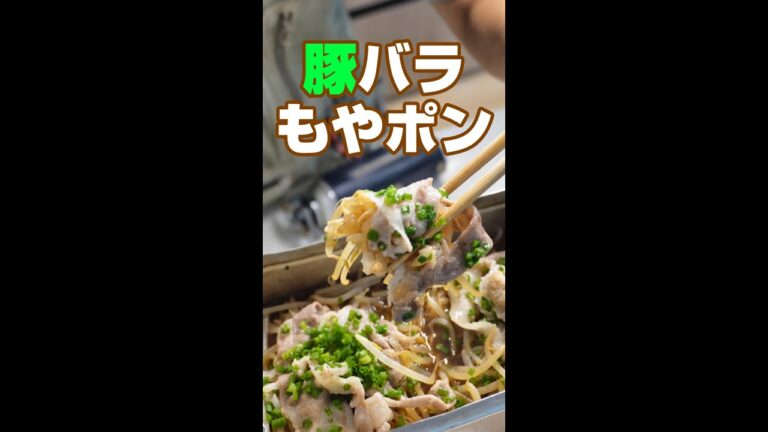 時間がないときに最適！簡単豚バラもやポン／時短レシピ／キャンプ飯／#shorts