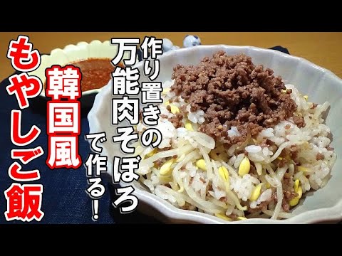 【韓国家庭料理の定番】もやしご飯の作り方