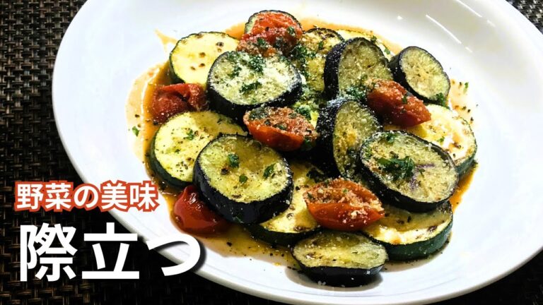 『こんなに美味しかったのか！』心も踊る焼野菜♪温製でも冷製でも美味しい【なすとズッキーニの南仏風】