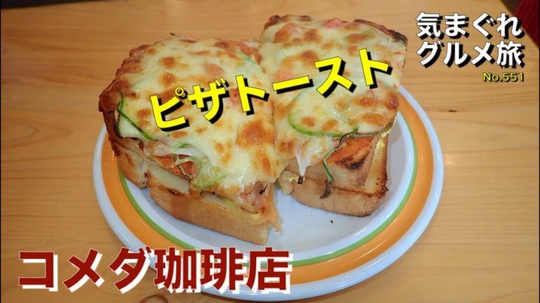 【気まグルメ】コメダ珈琲店「ピザトースト」本当にたっぷりたまごのピザトースト - No. 551 Pizza Toast with a Large Portion of Eggs