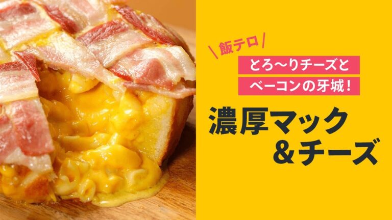 【飯テロ】とろ〜りマッケンチーズがたまらない！濃厚ベーコンドーム