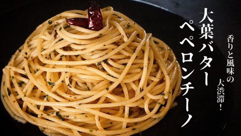 【最強のパスタ】初心者でも絶対失敗しない奇跡の大葉バターペペロンチーノの作り方