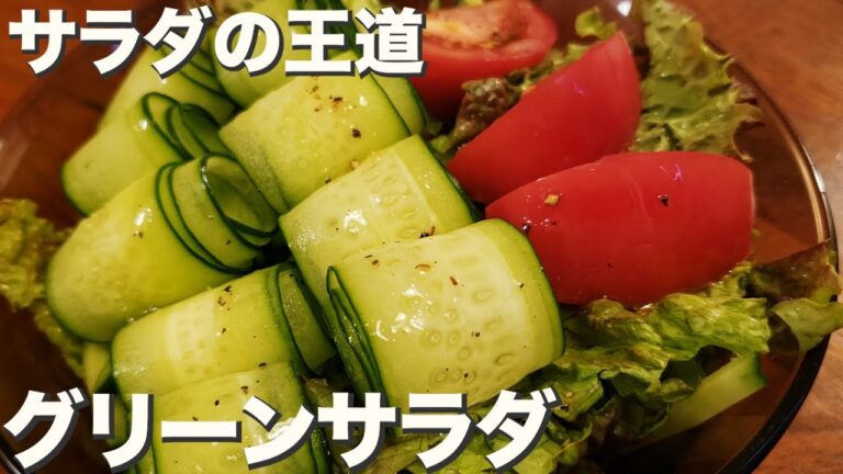 【野菜】サラダの王道『グリーンサラダ』手作りドレッシングとともに